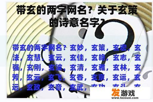 带玄的两字网名？关于玄策的诗意名字？