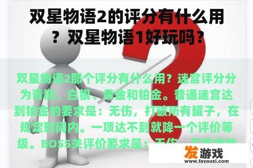 双星物语2的评分有什么用？双星物语1好玩吗？