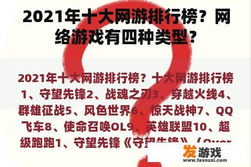 2021年十大网游排行榜？网络游戏有四种类型？