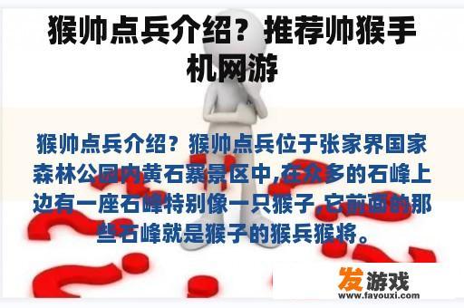 猴帅点兵介绍？推荐帅猴手机网游