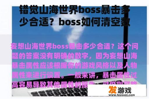 错觉山海世界boss暴击多少合适？boss如何清空数据？