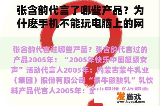 张含韵代言了哪些产品？为什麽手机不能玩电脑上的网络游戏？