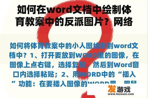如何在word文档中绘制体育教案中的反派图片？网络游戏教案艺术图片