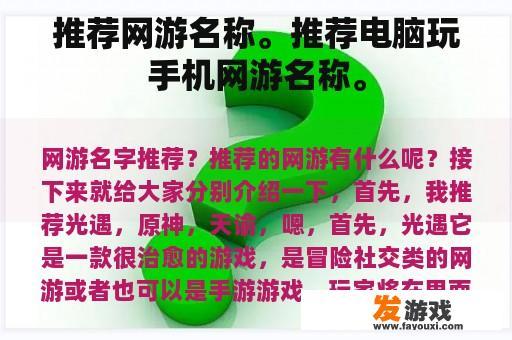 推荐网游名称。推荐电脑玩手机网游名称。