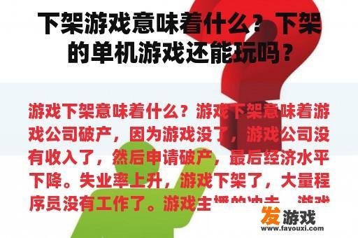 下架游戏意味着什么？下架的单机游戏还能玩吗？