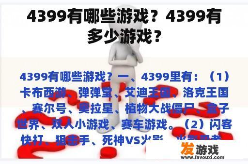 4399有哪些游戏？4399有多少游戏？