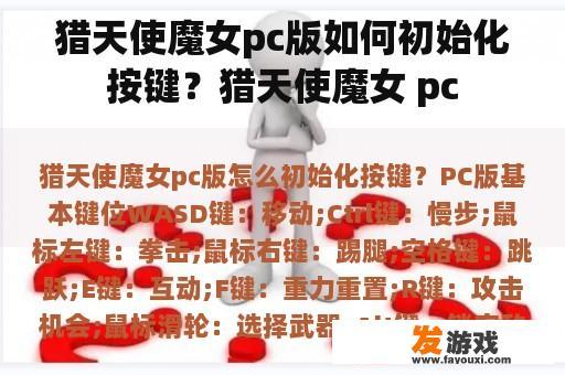 猎天使魔女pc版如何初始化按键？猎天使魔女 pc