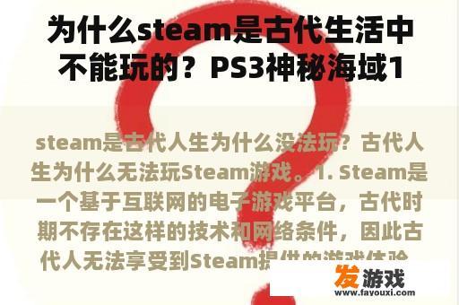 为什么steam是古代生活中不能玩的？PS3神秘海域1有几章？