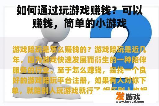 如何通过玩游戏赚钱？可以赚钱，简单的小游戏