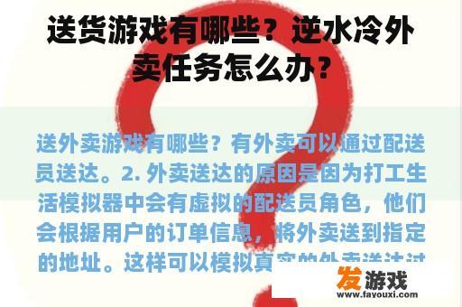 送货游戏有哪些？逆水冷外卖任务怎么办？