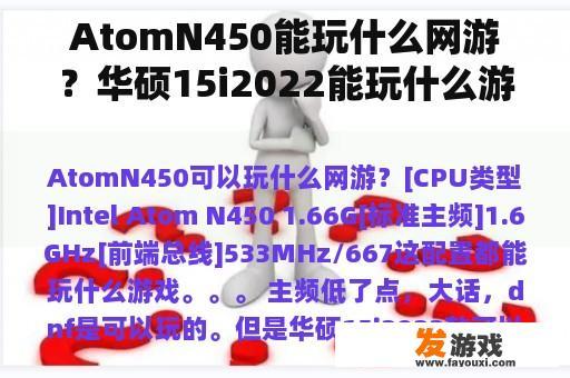 AtomN450能玩什么网游？华硕15i2022能玩什么游戏？