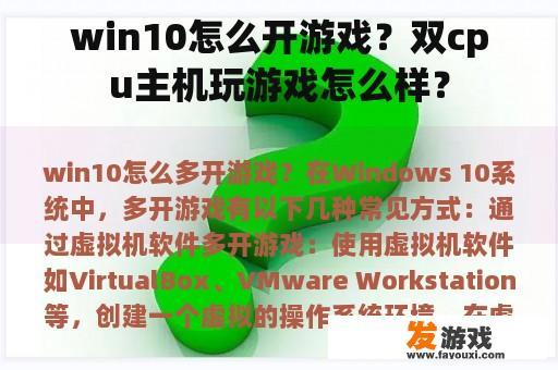 win10怎么开游戏？双cpu主机玩游戏怎么样？