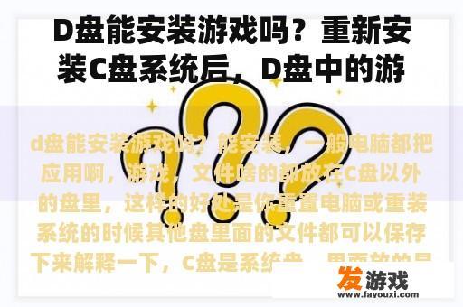 D盘能安装游戏吗？重新安装C盘系统后，D盘中的游戏还能玩吗？