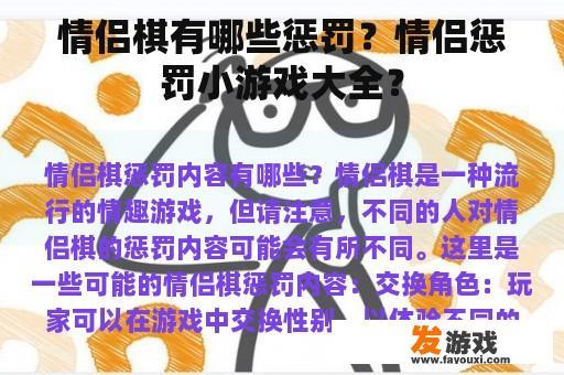 情侣棋有哪些惩罚？情侣惩罚小游戏大全？
