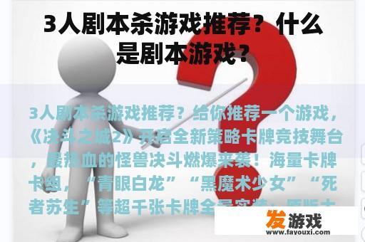 3人剧本杀游戏推荐？什么是剧本游戏？