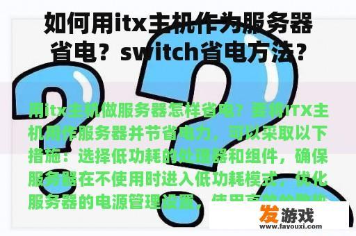 如何用itx主机作为服务器省电？switch省电方法？