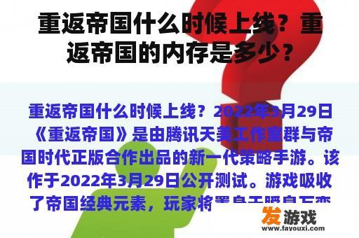 重返帝国什么时候上线？重返帝国的内存是多少？