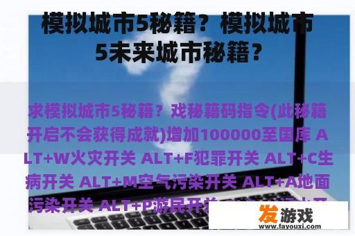 模拟城市5秘籍？模拟城市5未来城市秘籍？
