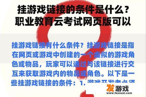 挂游戏链接的条件是什么？职业教育云考试网页版可以切断吗？