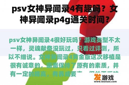 psv女神异闻录4有趣吗？女神异闻录p4g通关时间？