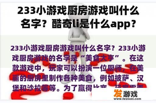 233小游戏厨房游戏叫什么名字？酷奇li是什么app？