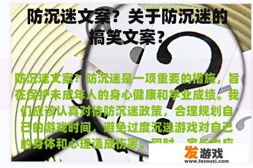 防沉迷文案？关于防沉迷的搞笑文案？