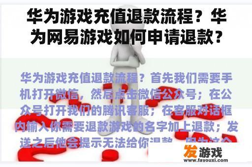 华为游戏充值退款流程？华为网易游戏如何申请退款？