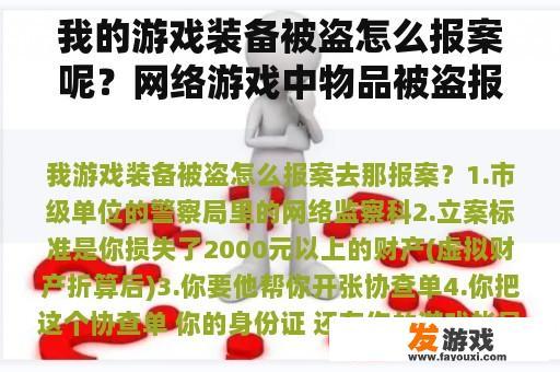 我的游戏装备被盗怎么报案呢？网络游戏中物品被盗报警