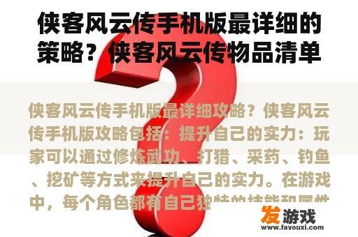 侠客风云传手机版最详细的策略？侠客风云传物品清单？
