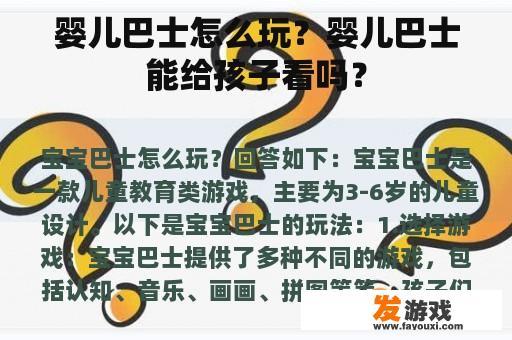 婴儿巴士怎么玩？婴儿巴士能给孩子看吗？