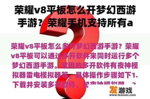 荣耀v8平板怎么开梦幻西游手游？荣耀手机支持所有app双开吗？