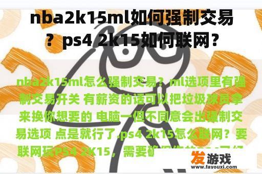 nba2k15ml如何强制交易？ps4 2k15如何联网？