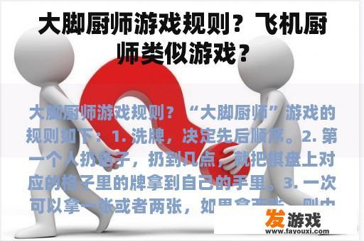 大脚厨师游戏规则？飞机厨师类似游戏？