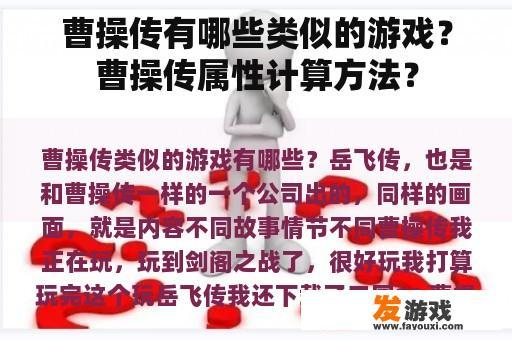 曹操传有哪些类似的游戏？曹操传属性计算方法？