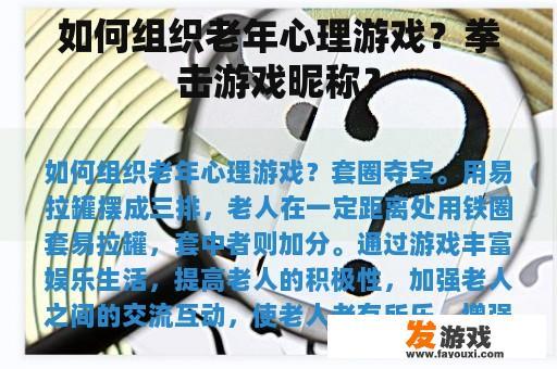 如何组织老年心理游戏？拳击游戏昵称？