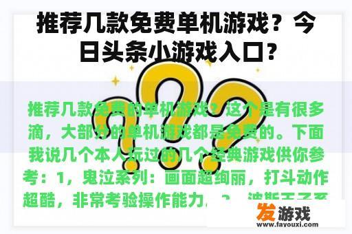 推荐几款免费单机游戏？今日头条小游戏入口？