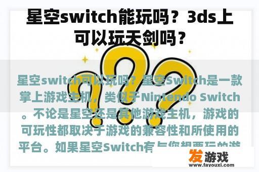 星空switch能玩吗？3ds上可以玩天剑吗？