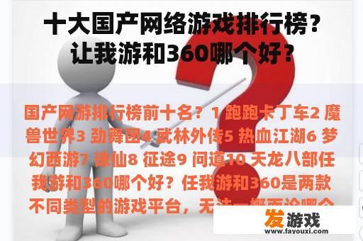 国产网络游戏排行榜：让我游与360哪个更胜一筹？