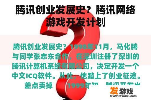 腾讯创业发展史？腾讯网络游戏开发计划