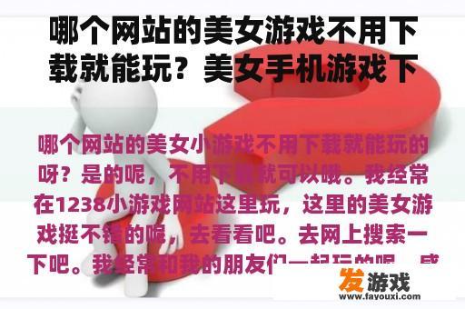 轻松畅玩，美女游戏网站一网打尽