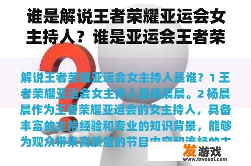 谁是解说王者荣耀亚运会女主持人？谁是亚运会王者荣耀的解说？