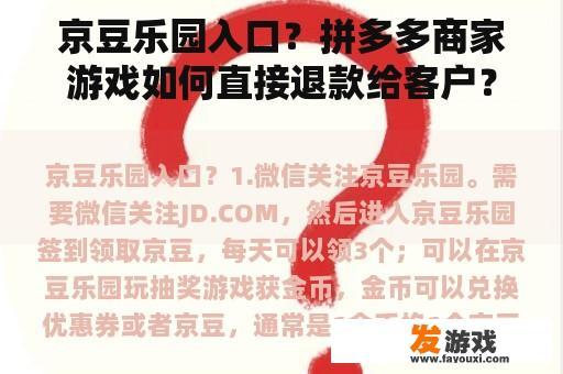 京豆乐园入口？拼多多商家游戏如何直接退款给客户？