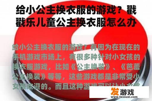 给小公主换衣服的游戏？戳戳乐儿童公主换衣服怎么办？