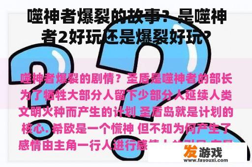 噬神者爆裂的故事？是噬神者2好玩还是爆裂好玩？