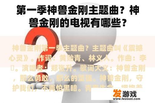 第一季神兽金刚主题曲？神兽金刚的电视有哪些？