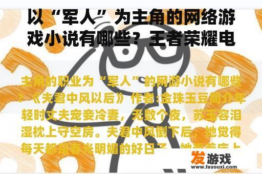 以“军人”为主角的网络游戏小说有哪些？王者荣耀电竞文十大公认排名？