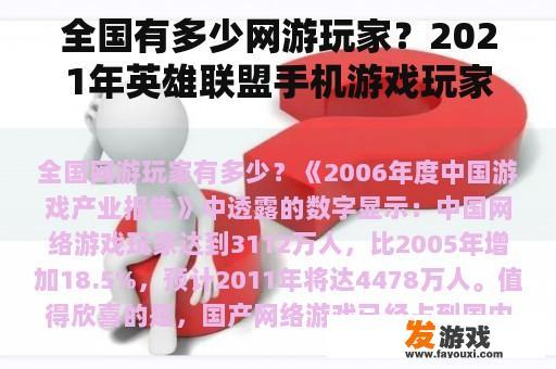 全国有多少网游玩家？2021年英雄联盟手机游戏玩家数量？