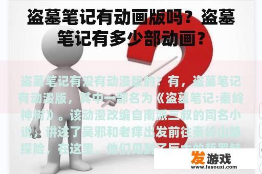 盗墓笔记有动画版吗？盗墓笔记有多少部动画？