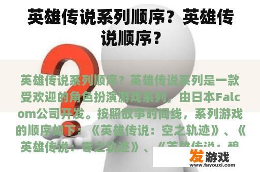 英雄传说系列顺序？英雄传说顺序？