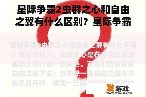 星际争霸2虫群之心和自由之翼有什么区别？星际争霸2有虫族的剧情战吗？